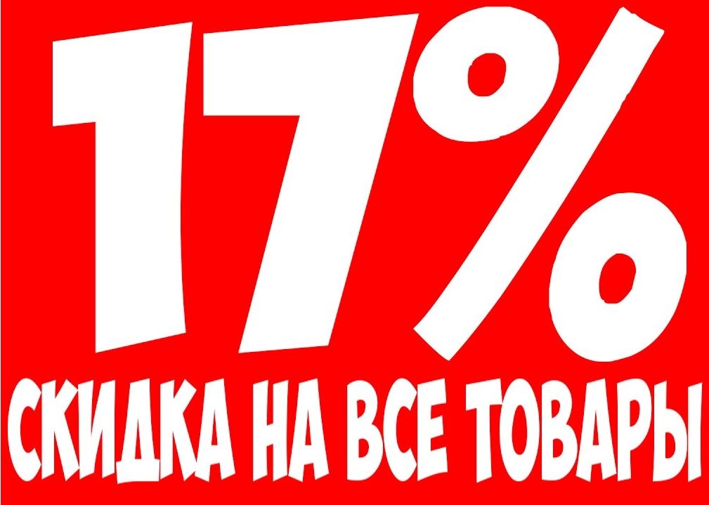 В розничных магазинах скидка -17% на ВСЁ!